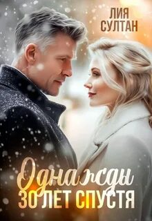 Султан Лия - Шикарные мужчины под 50 04. Однажды 30 лет спустя