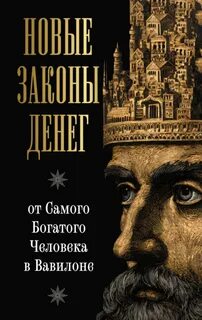 Аккерман Ларс - Новые законы денег от Самого Богатого Человека в Вавилоне