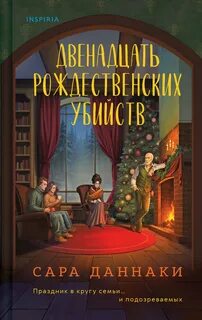 Даннаки Сара - Двенадцать рождественских убийств