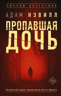 Нэвилл Адам - Пропавшая дочь