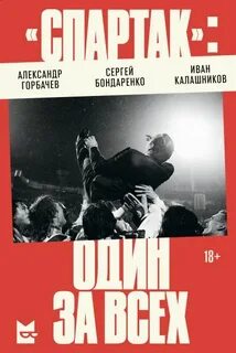 Горбачев Александр, Бондаренко Сергей, Калашников Иван - «Спартак». Один за всех