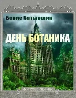 Батыршин Борис - Московский лес 01. День Ботаника