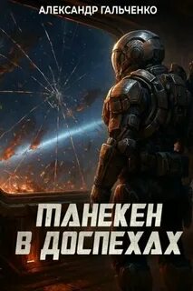 Гальченко Александр - Звёздные беглецы 02. Манекен в доспехах