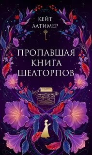 Латимер Кейт - Айрис Бирн 02. Пропавшая книга Шелторпов