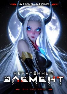 Вайс Александр, Никл А. - Антимаг. Вне системы 07. Неучтённый элемент. Том 7