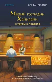 Людвиг Штефан - Милый господин Хайнлайн и трупы в подвале