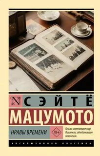 Мацумото Сэйтё - Инспектор Михара и детектив Торикаи 02. Нравы времени