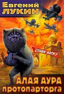 Лукин Евгений - Алая аура протопарторга