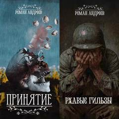 Андреев Роман - Осколки света. Принятие; Ржавые гильзы