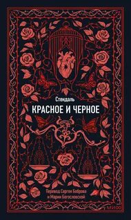 Стендаль - Красное и черное