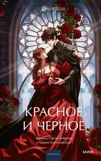 Стендаль - Красное и черное