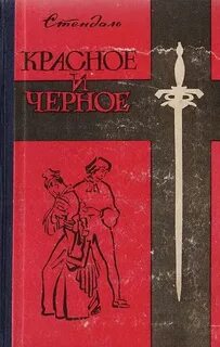 Стендаль - Красное и черное