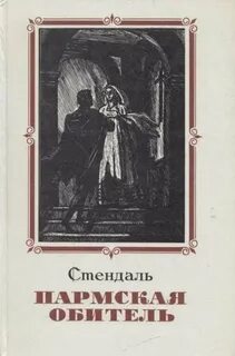 Стендаль - Пармская обитель