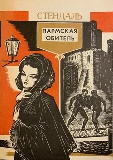 Стендаль - Пармская обитель