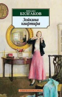 Булгаков Михаил - Зойкина квартира