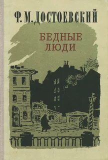 Достоевский Федор - Бедные люди