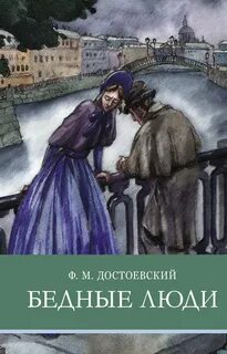 Достоевский Федор - Бедные люди