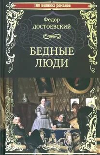 Достоевский Федор - Бедные люди