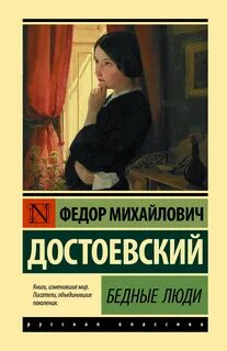 Достоевский Федор - Бедные люди