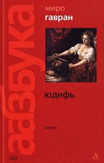 Гавран Миро - Юдифь