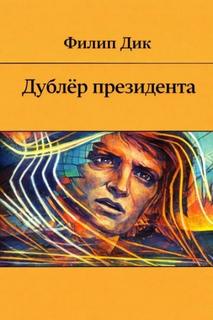 Дик Филип - Дублёр президента