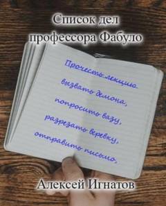 Игнатов Алексей - Список дел профессора Фабуло