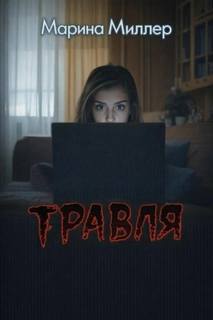 Миллер Марина - Травля
