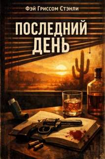 Стэнли Фэй - Последний день