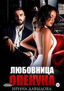 Давыдова Ирина - Любовница опекуна