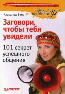 Вемъ Александр - Заговори, чтобы тебя увидели. 101 секрет успешного общения