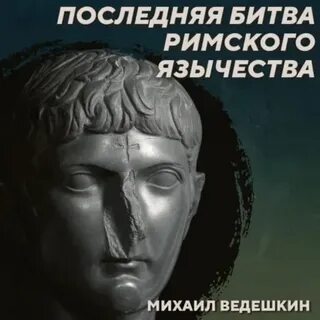Родин Михаил - РС 440 Борьба язычества с христианством в IV-VI веках. Михаил Ведешкин