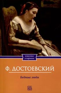 Достоевский Федор - Бедные люди