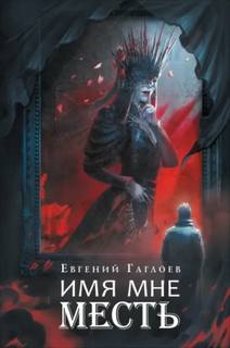 Гаглоев Евгений - Марголеана 03. Имя мне Месть