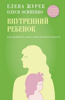 Журек Елена, Осипенко Олеся - Внутренний ребенок. Как долюбить себя и обрести целостность