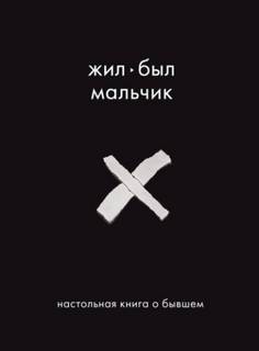 Датешидзе Аглая - Жил-был мальчик. Настольная книга о бывшем