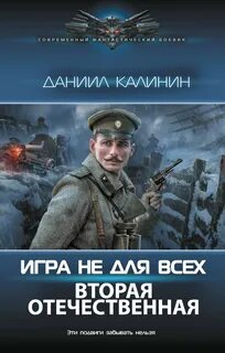 Калинин Даниил - Игра не для всех 04. Вторая Отечественная