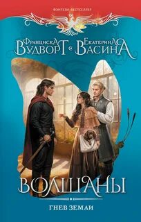 Вудворт Франциска, Васина Екатерина - Волшаны 02. Гнев Земли