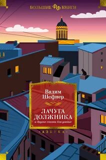 Шефнер Вадим - Лачуга должника и другие сказки для умных