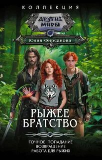 Фирсанова Юлия - Рыжее братство 01-03. Точное попадание. Возвращение. Работа для рыжих
