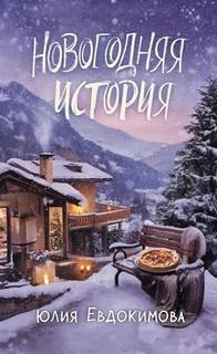 Евдокимова Юлия - Итальянские бабушки в деле! 05. Новогодняя история