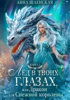 Шаенская Анна - Титаны четырёх стихий 01. Лёд в твоих глазах, или дракон для Снежной королевы