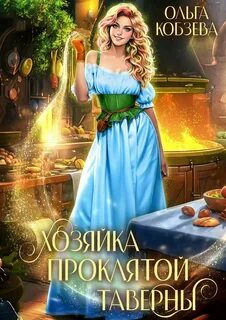 Кобзева Ольга - Хозяйка проклятой таверны