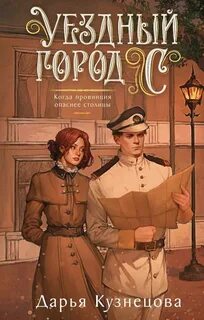 Кузнецова Дарья - Имперская картография 01. Уездный город С***