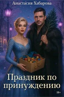 Хабарова Анастасия - Праздник по принуждению