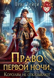 Хейди Лена - Право первой ночи 01. Право первой ночи, или Королям не отказывают