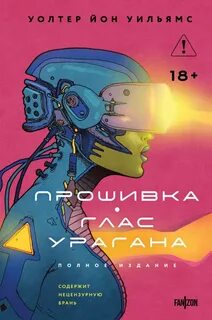 Уильямс Уолтер Йон - Прошивка. Глас урагана