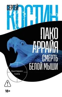 Костин Сергей - Пако Аррайя. Секретный агент 04. Смерть белой мыши