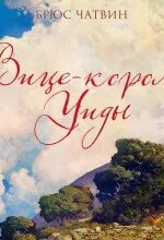 Чатвин Брюс - Вице-король Уиды