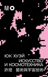 Хуэй Юк - Искусство и космотехника