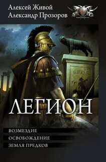 Прозоров Александр, Живой Алексей - Легион 07-09